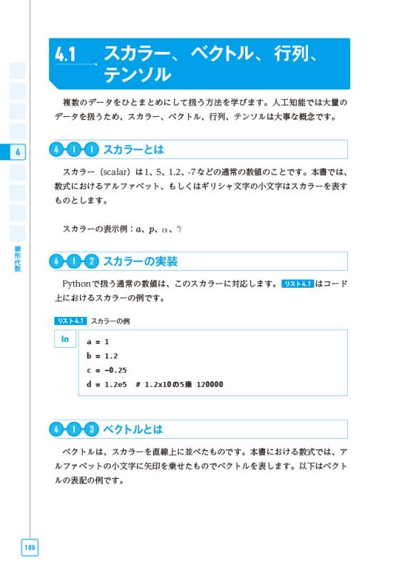 Pythonで動かして学ぶ！あたらしい数学の教科書 第2版 機械学習