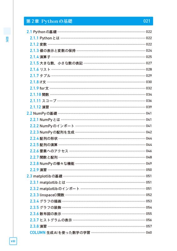 Pythonで動かして学ぶ！あたらしい数学の教科書 第2版 機械学習