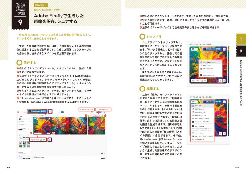 フォトショのAI＆新機能大全 Photoshop & Firefly「新