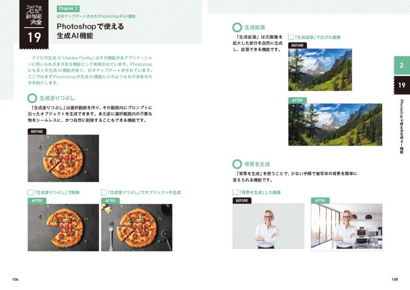フォトショのAI＆新機能大全 Photoshop & Firefly「新」テクニック集