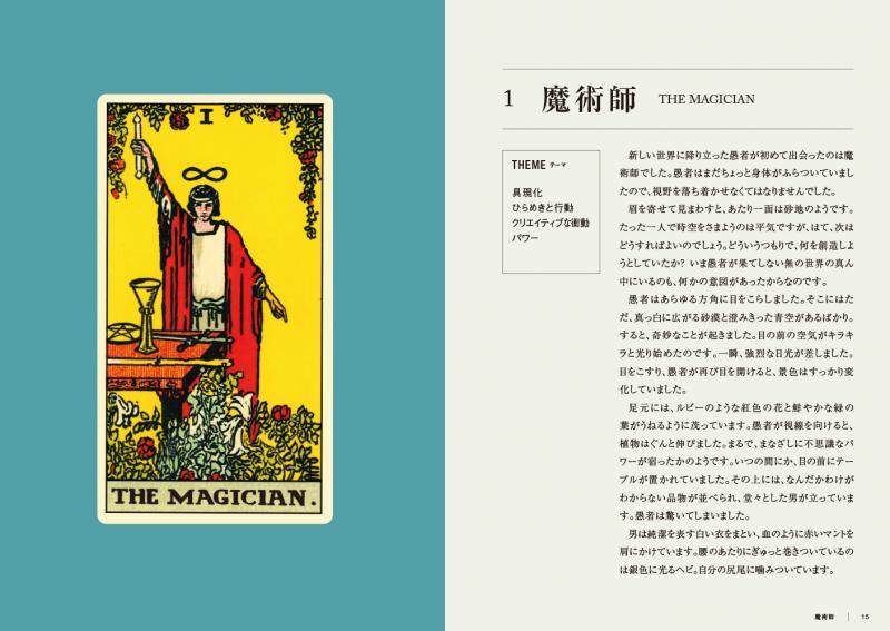 タロットに秘められた物語 愚者と旅をしながら、あなただけの