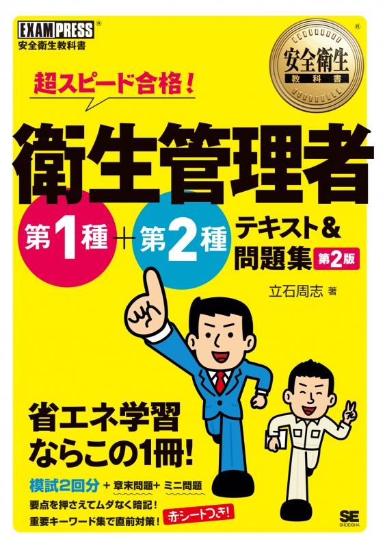 教科書いろいろ。 安全衛生教科書 超スピード合格！ 衛生管理者 第1種+第2種