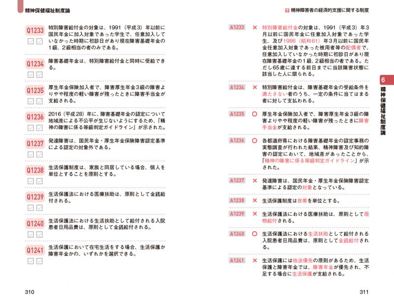 福祉教科書 精神保健福祉士 出る！出る！一問一答 専門科目 第6