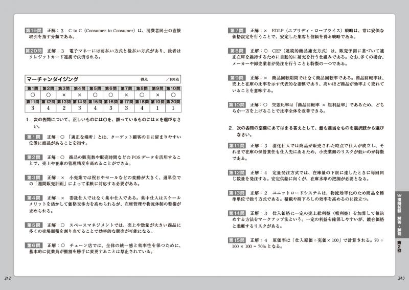 販売士教科書 リテールマーケティング（販売士）3級 一発合格