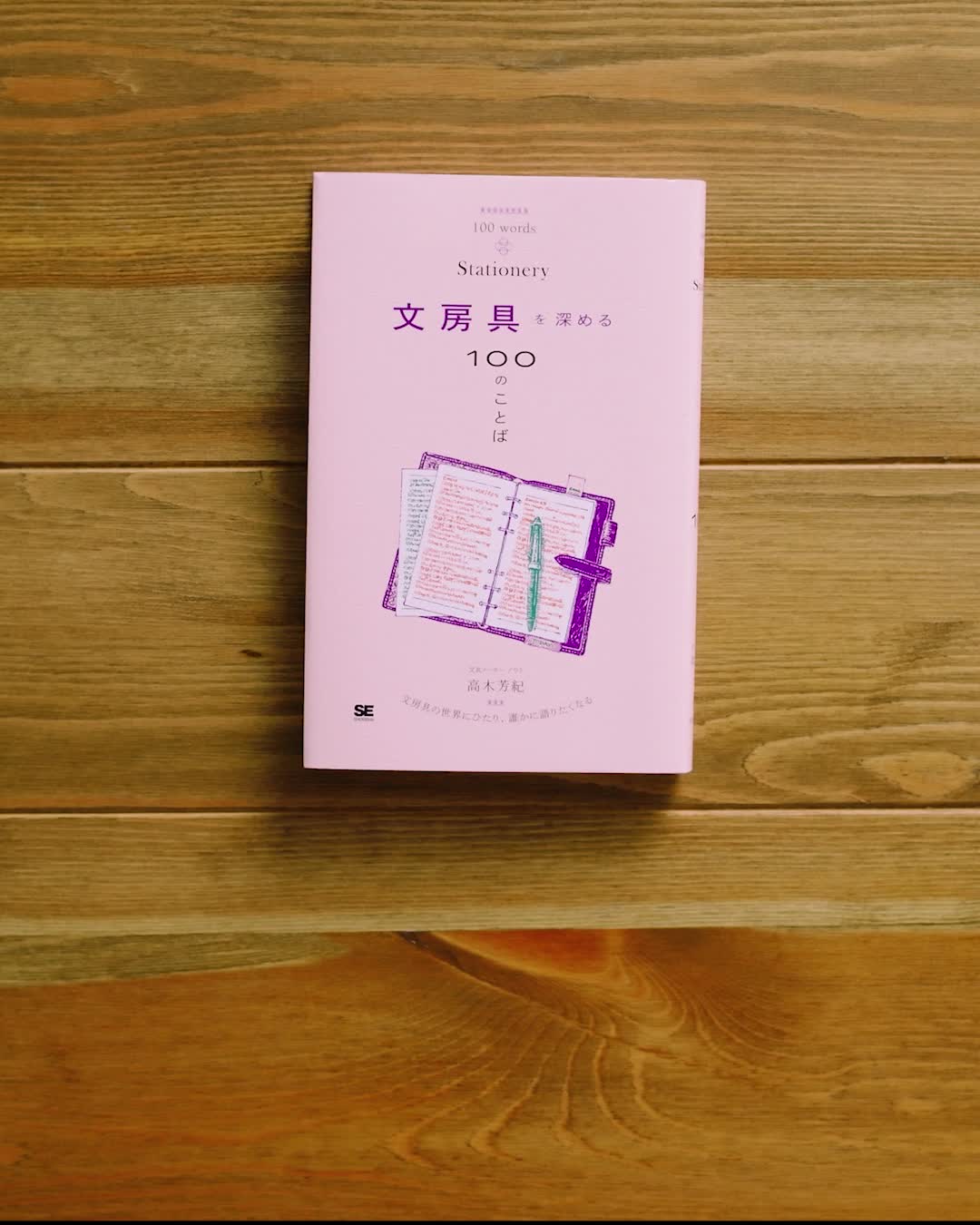 文房具を深める100のことば（高木 芳紀）｜翔泳社の本