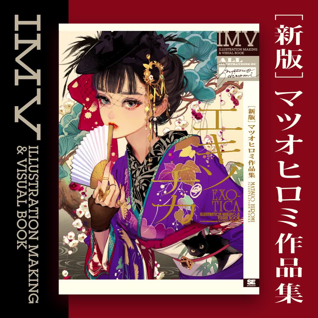 新版］エキゾチカ マツオヒロミ作品集 ILLUSTRATION MAKING & VISUAL