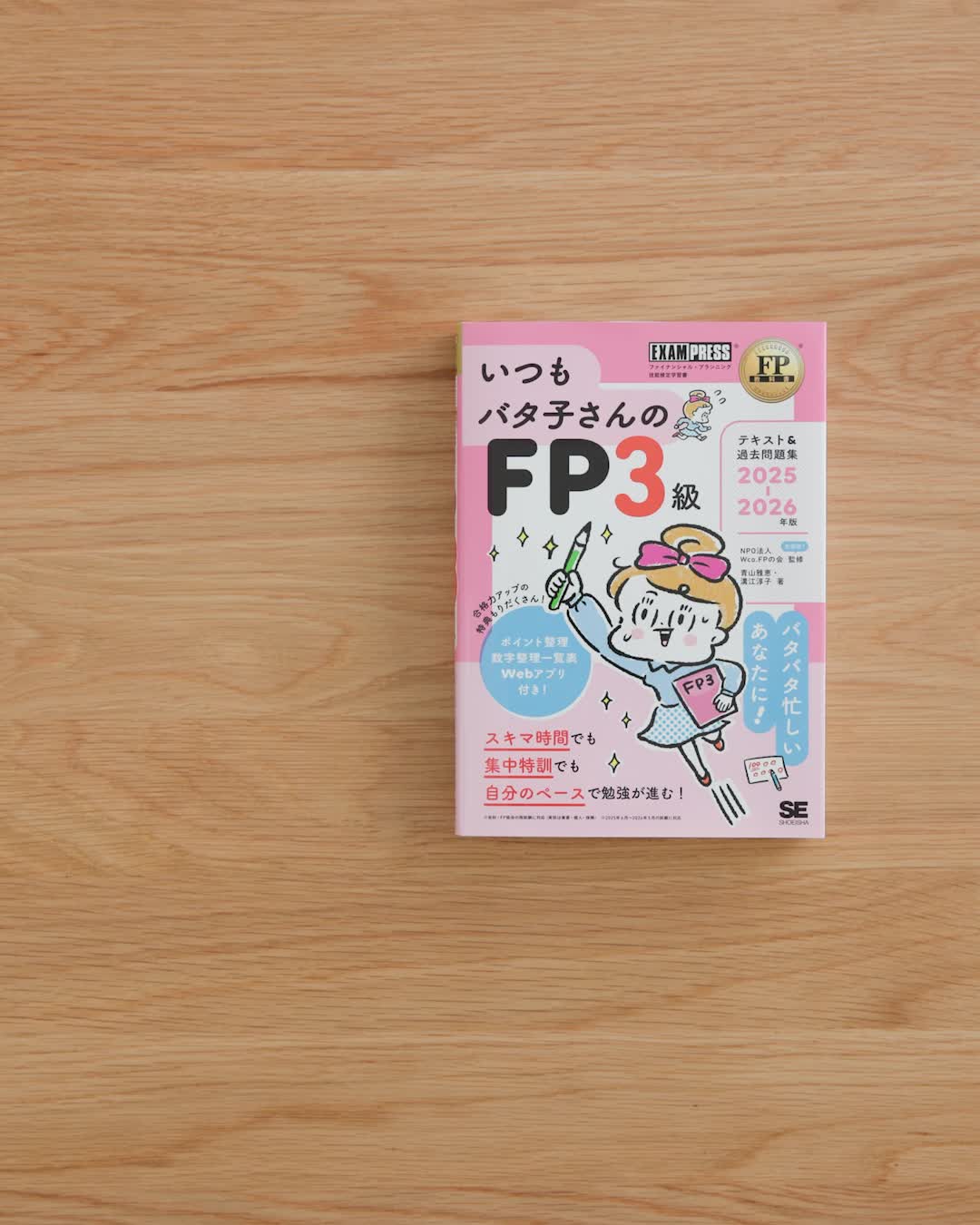 FP教科書 いつもバタ子さんのFP3級 テキスト&過去問題集 2025-2026年版