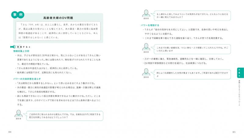 対人援助の現場で使える ソーシャルワーク技術 ｜ SEshop｜ 翔泳社の本
