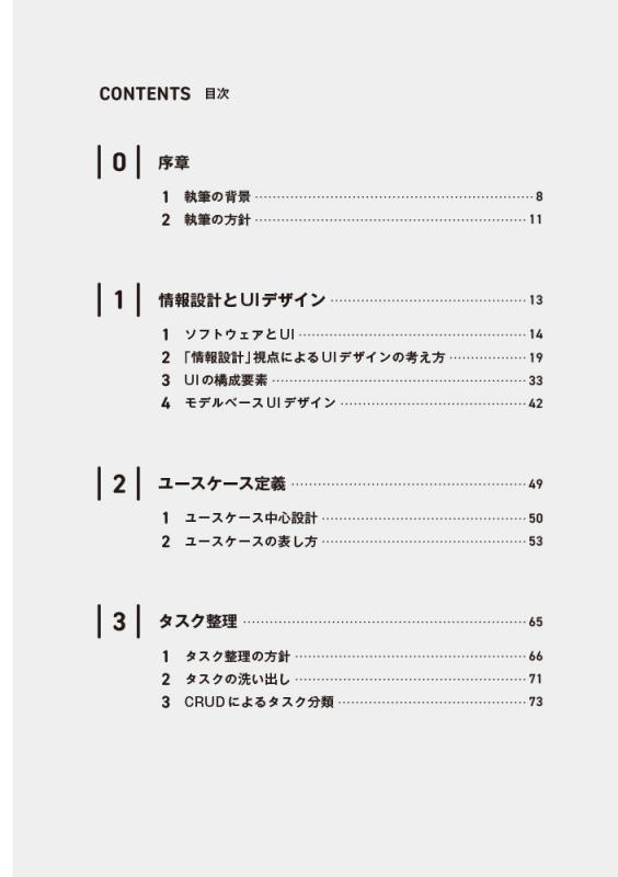 モデルベースUIデザイン 構造化UIと情報設計の方法論【PDF版