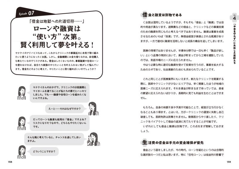 先輩医師3000人の失敗から学ぶ、若手ドクターのためのお金の授業