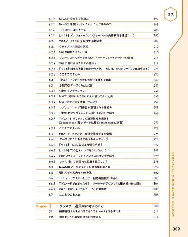 わかばちゃんとつくって、壊して、直して学ぶ NewSQL入門【PDF版