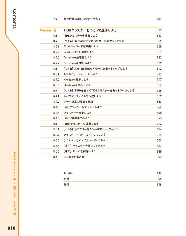 わかばちゃんとつくって、壊して、直して学ぶ NewSQL入門【PDF版
