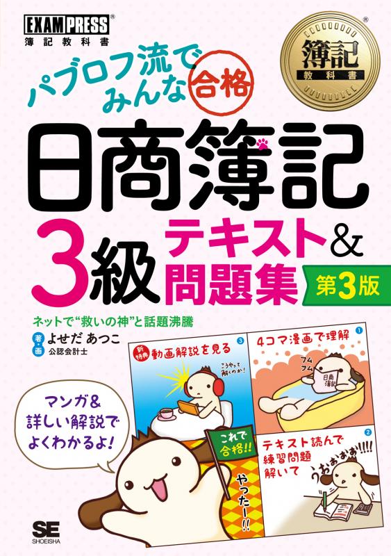 簿記教科書 パブロフ流でみんな合格 日商簿記3級 テキスト&問題集