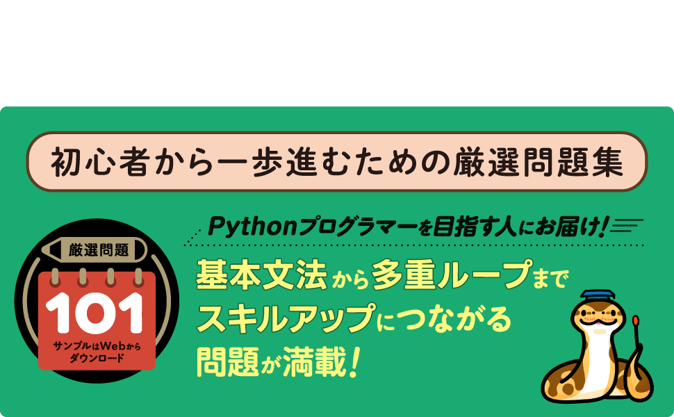 Pythonレベルアップドリル 初心者から一歩進むための厳選問題集