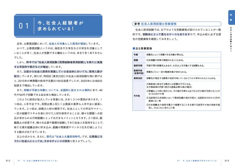 公務員教科書 社会人採用試験 完全攻略テキスト ｜ SEshop｜ 翔