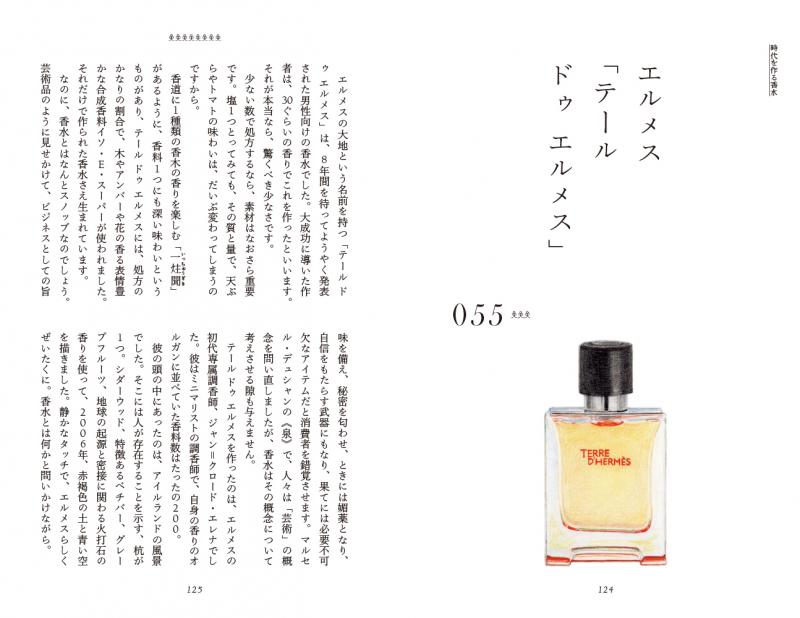 香水を深める100のことば（新間 美也）｜翔泳社の本