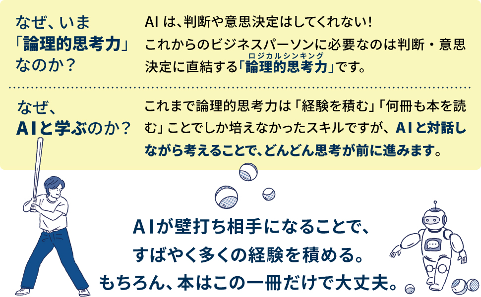 AIで「論理的思考力」を鍛える本 ChatGPTと会話しながらロジカル
