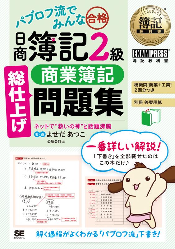 簿記教科書 パブロフ流でみんな合格 日商簿記2級 商業簿記 総仕上げ問題集 よせだ あつこ 翔泳社の本