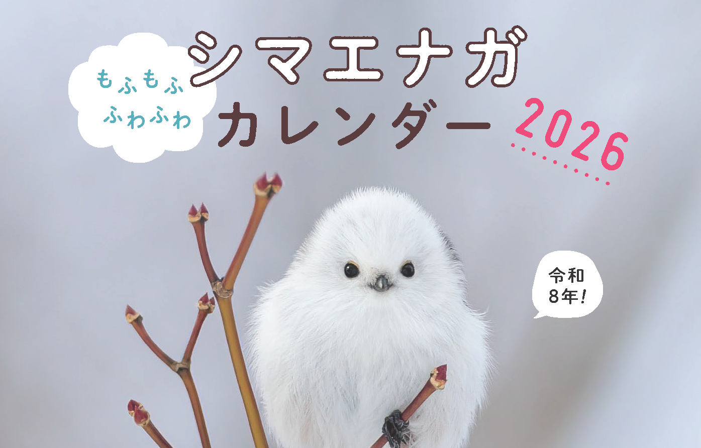 もふもふふわふわシマエナガ カレンダー 2026（市川 太将）｜翔泳社の本