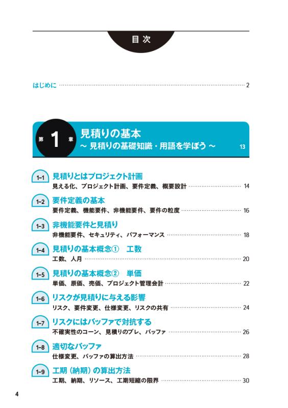 図解まるわかり システム開発のための見積りのきほん（佐藤 大輔 岡本