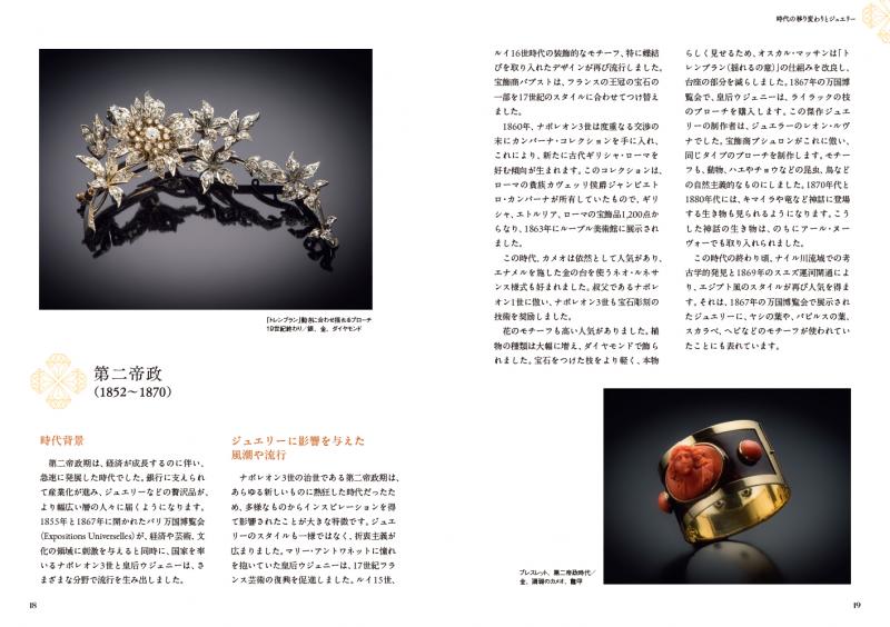 あたらしいフランスアンティークジュエリーの教科書（ジョフレ
