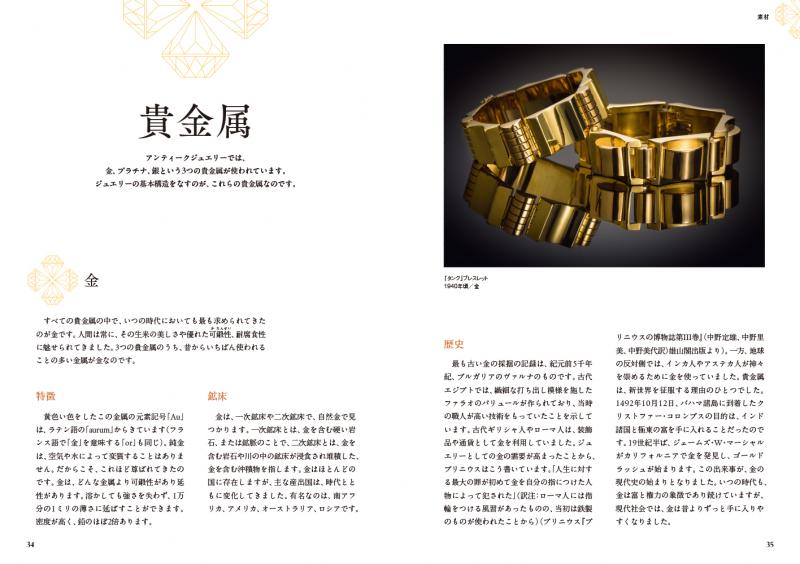 あたらしいフランスアンティークジュエリーの教科書（ジョフレ