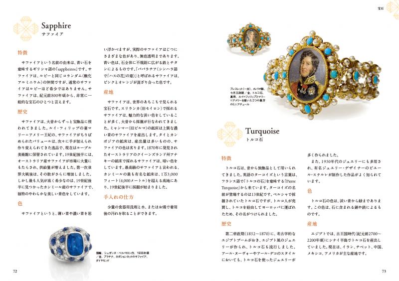 あたらしいフランスアンティークジュエリーの教科書(ジョフレ あたらしいフランスアンティークジュエリーの教科書(ジョフレ