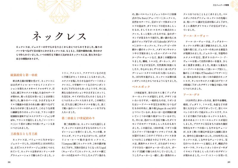 あたらしいフランスアンティークジュエリーの教科書（ジョフレ