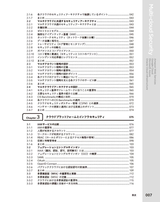 マルチクラウドセキュリティの教科書 クラウド横断で実現する堅牢な