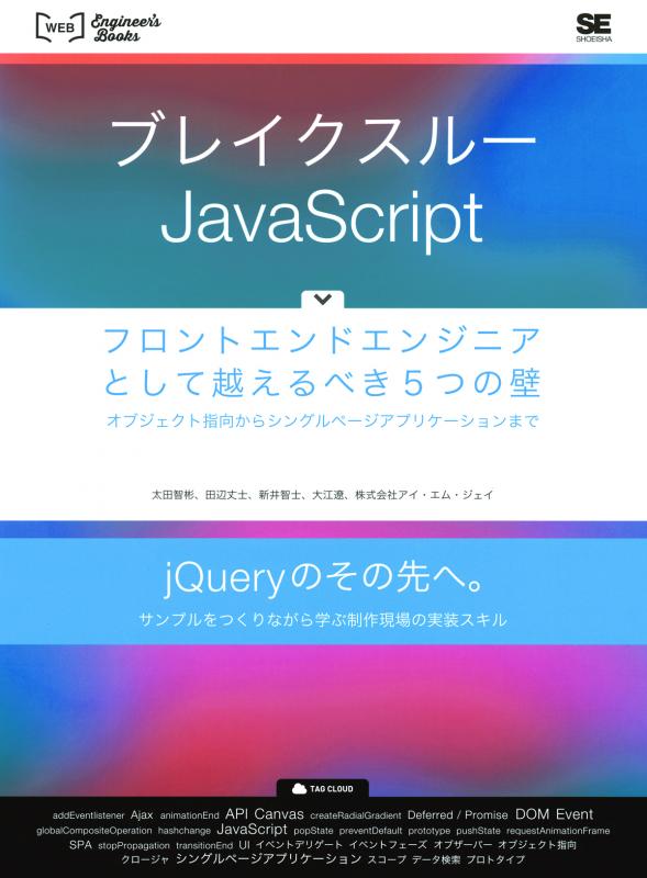 ブレイクスルーJavaScript フロントエンドエンジニアとして