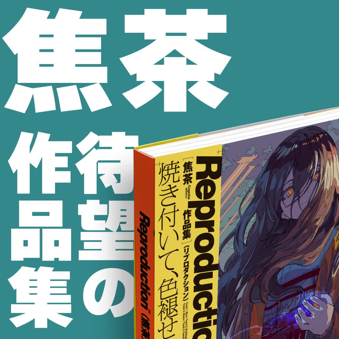 Reproduction 焦茶作品集（焦茶）｜翔泳社の本