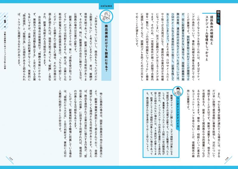 インフルエンサー六法 活動開始から情報発信、収益化までに潜む