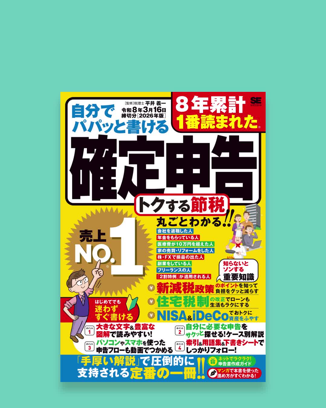 自分でパパッと書ける確定申告 令和8年3月16日締切分［2026年版