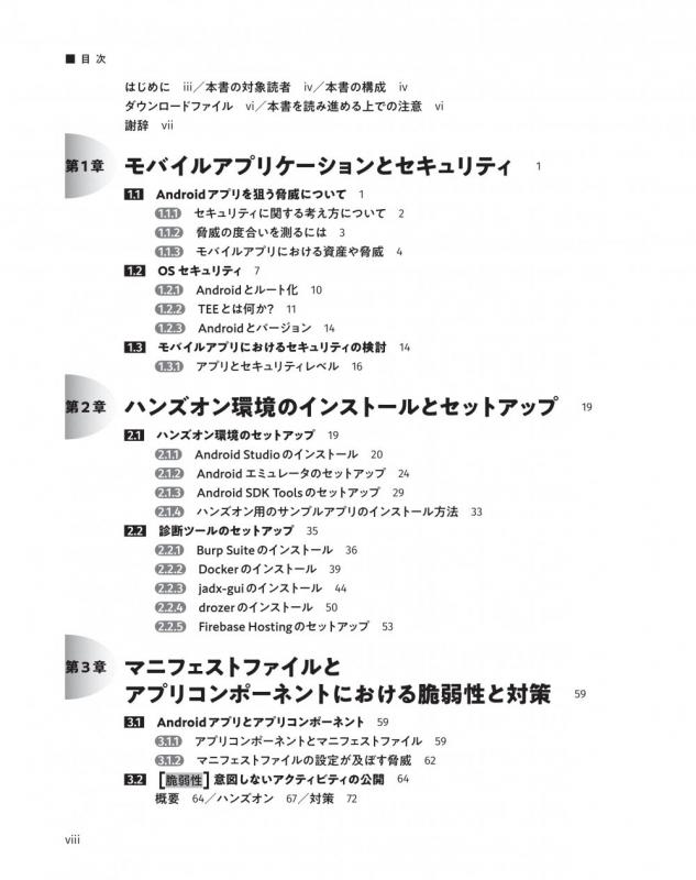 Androidアプリ開発のためのセキュリティ入門 体験して学ぶ16の脆弱性と