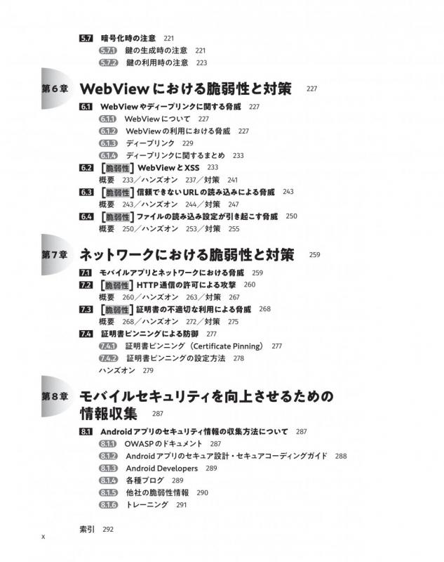 Androidアプリ開発のためのセキュリティ入門 体験して学ぶ16の脆弱性と