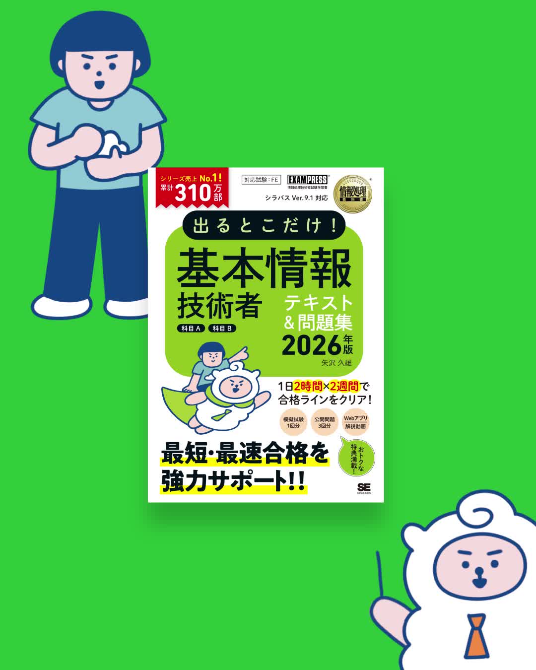 情報処理教科書 出るとこだけ！基本情報技術者［科目A］［科目B］2026年版 電子書籍｜翔泳社の本