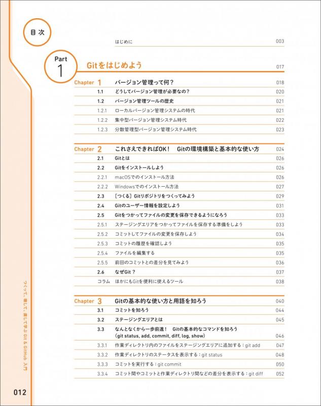 つくって、壊して、直して学ぶ Git＆GitHub 入門（高橋 あおい）｜翔