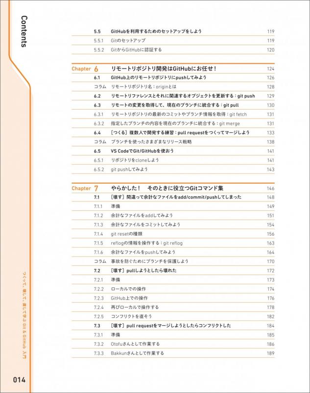 つくって、壊して、直して学ぶ Git＆GitHub 入門（高橋 あおい）｜翔