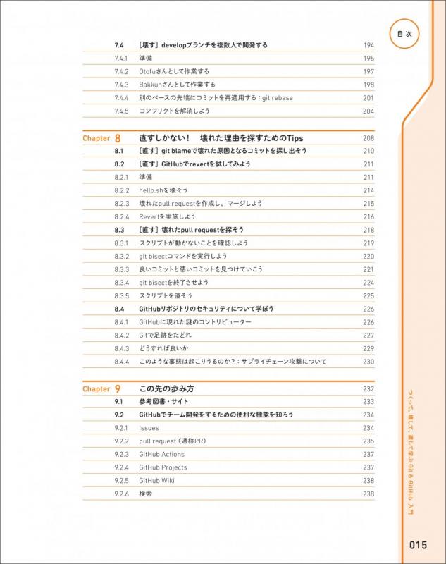 つくって、壊して、直して学ぶ Git＆GitHub 入門（高橋 あおい）｜翔