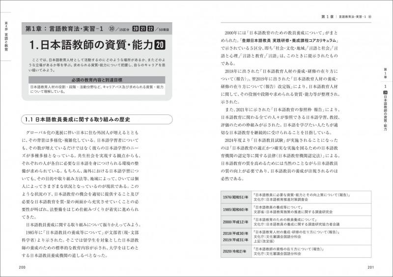 日本語教育教科書 登録日本語教員養成課程コアカリキュラム 完全攻略