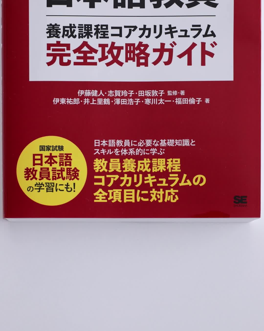 日本語教育教科書 登録日本語教員養成課程コアカリキュラム 完全攻略