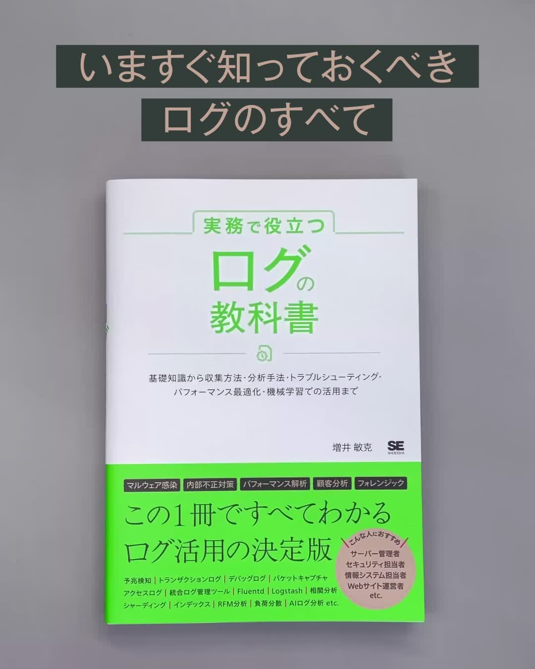 実務で役立つ ログの教科書 基礎知識から収集方法・分析手法・トラブル