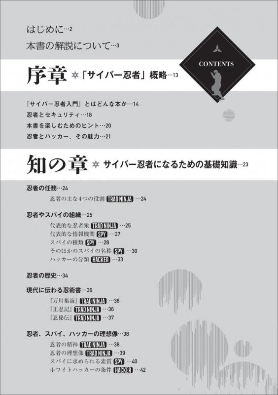 サイバー忍者入門 忍者・スパイ・軍隊・ハッカーに学ぶ フルスタック