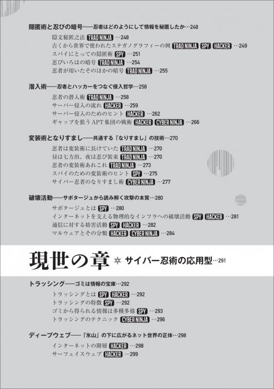 サイバー忍者入門 忍者・スパイ・軍隊・ハッカーに学ぶ フルスタック