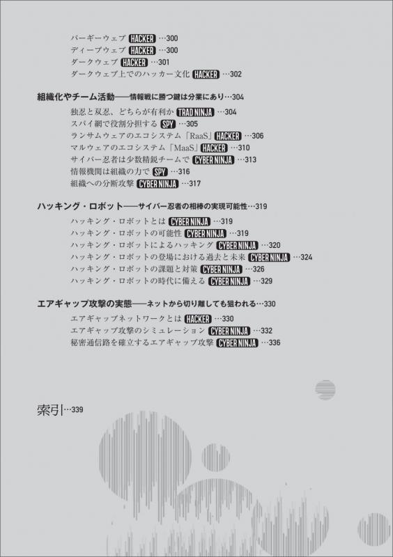 サイバー忍者入門 忍者・スパイ・軍隊・ハッカーに学ぶ フルスタック