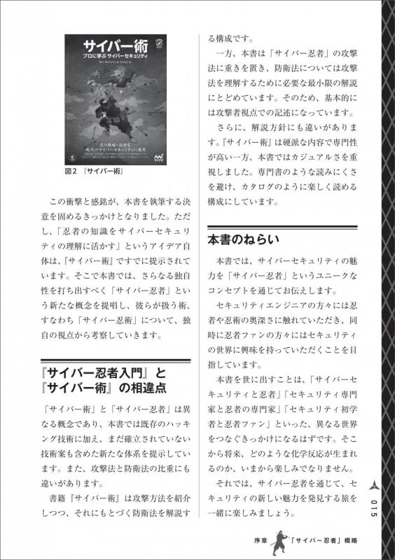 サイバー忍者入門 忍者・スパイ・軍隊・ハッカーに学ぶ フルスタック