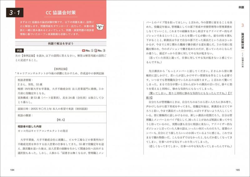 キャリア教科書 国家資格キャリアコンサルタント実技試験（面接・論述