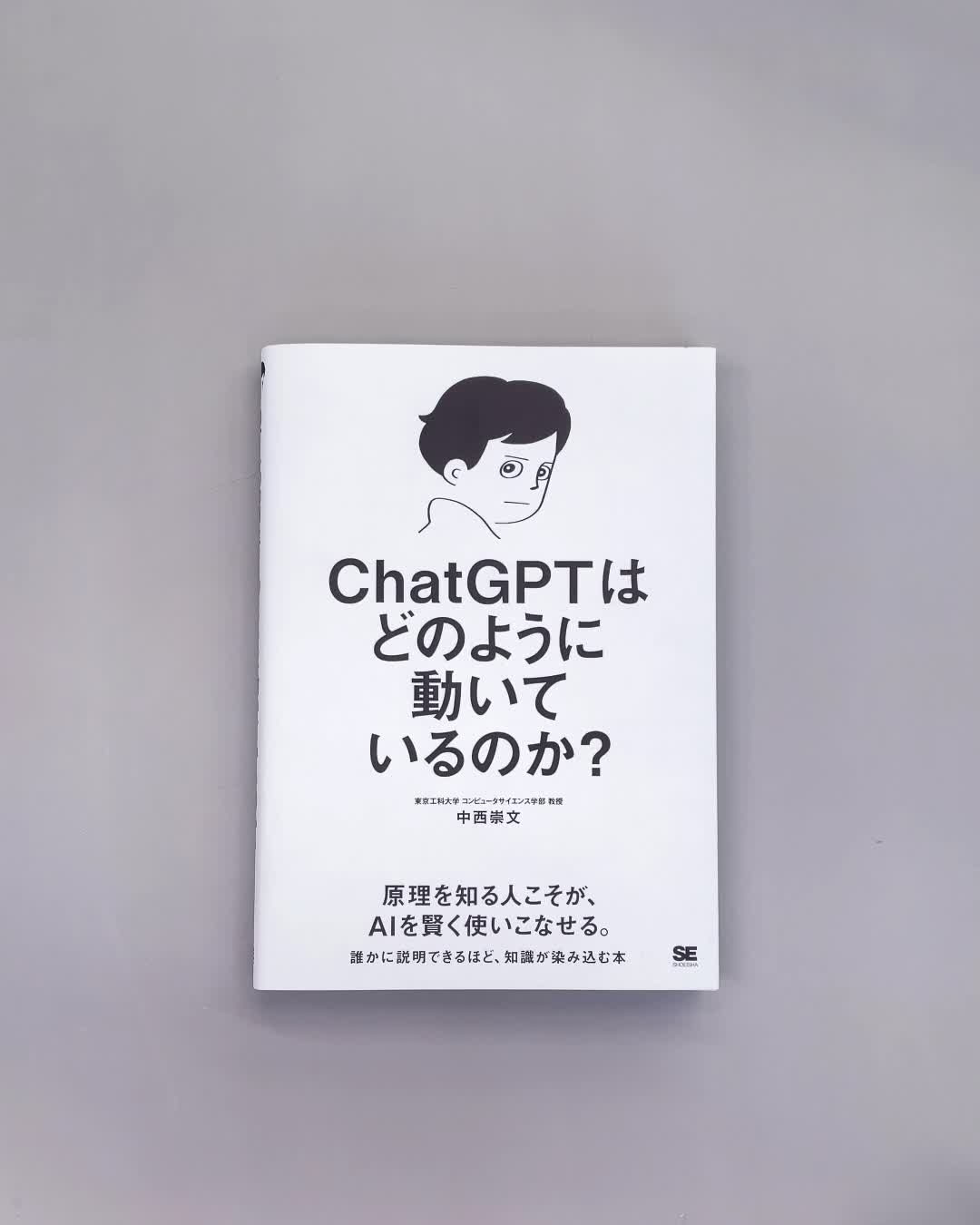 ChatGPTはどのように動いているのか？（中西 崇文）｜翔泳社の本