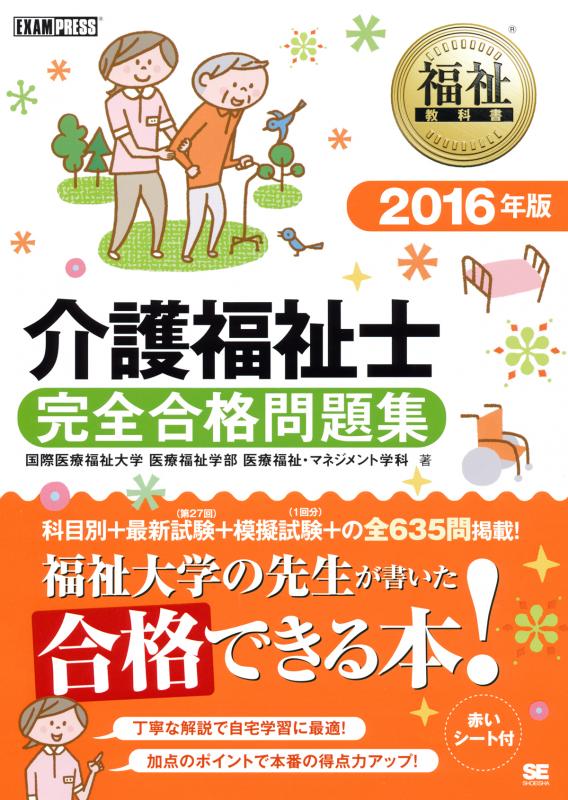 福祉教科書 介護福祉士 完全合格問題集 2016年版（国際医療福祉