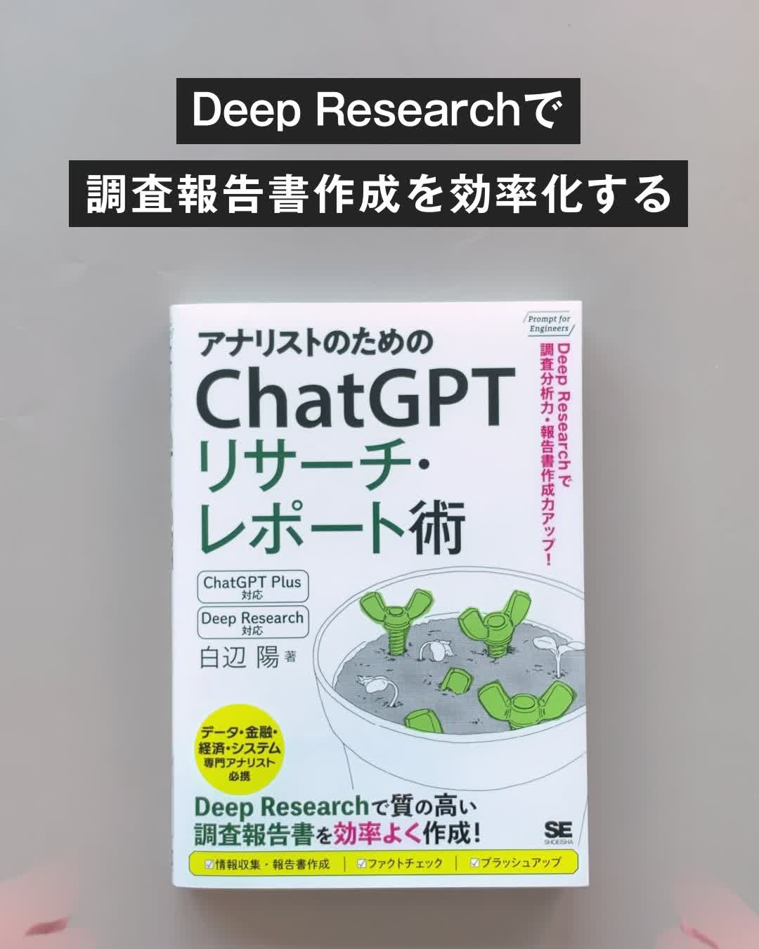 アナリストのためのChatGPTリサーチ・レポート術 Deep Researchで調査